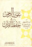 عون الرحمن في حفظ القرآن.pdf