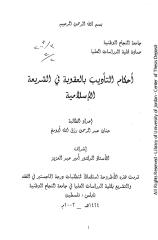 رسالة ماجستير-أحكام التأديب بالعقوبة في الشريعة الإسلامية.pdf