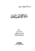 قادة فتح المغرب العربي - محمود شيت خطاب.pdf