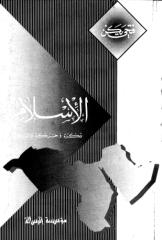 Copy (2) of  فتحي يكن - الإسلام فكرة وحركة وإنقلاب.pdf