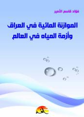 الموازنة المائية في العراق و ازمة المياه في العالم.pdf