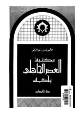 مكتبة العصر الجاهلي وأدبه للدكتور عفيف عبدالرحمن.pdf