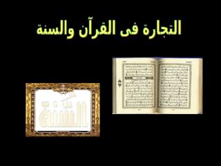 التجارة في القرآن الكريم.pps