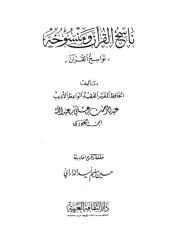 ناسخ القرآن و منسوخه لابن الجوزي.pdf