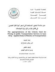 رسالة ماجستير في الادارة مدى ملائمة المعايير المستخدمة في تسعيرة اجرة النقل العمومي في غزة.pdf