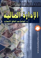أسامة عبد الخالق الأنصاري .. الإدارة المالية.pdf