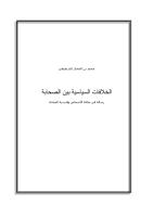 الخلافات السياسية بين الصحابة.pdf