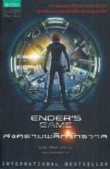 Ender's 1 - Ender's Game สงครามพลิกจักรวาล.pdf