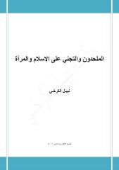 الملحدون والتجني على الإسلام والمرأة - نبيل الكرخي.pdf