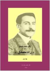 Dr_Mansoor_bayat_Zadeh-Dr_Mohamad_Mosadegh_Va_Rahe_Mosadegh.pdf