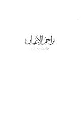 تراجم الأعيان من أخبار أبناء الزمان - الحسن بن محمد البوريني ج1.pdf