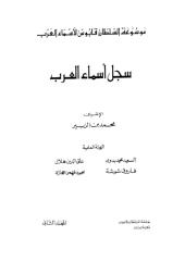 موسوعة السلطان قابوس لاسماء العرب..سجل اسماء العرب..المجلد الثانى.pdf