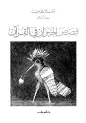 قصص الحيوان في القرآن.pdf