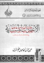 alaatmadat-almstndeh-alm-ar_PTIFF مكتبةالشيخ عطية عبد الحميد.pdf