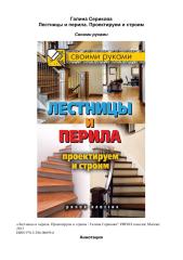 Серикова - Лестницы и перила. Проектируем и строим.pdf